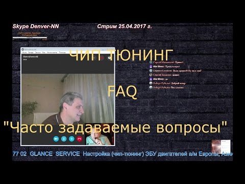 Чип-тюнинг. FAQ. "Часто задаваемые вопросы". Отвечает Glance. Чип-тюнинг. FAQ. "Часто задаваемые вопросы". Отвечает Glance.
