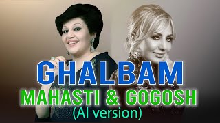 آهنگ هوش مصنوعی هایده و گوگوش - ( قلبم ) |  Hayedeh & Googoosh - Ghalbam (Ai Song) Resimi