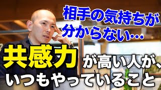 相手の気持ちが分かる！共感力がある人の特徴