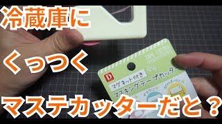 【ダイソー】台所で便利な『マステカッター』を見つけたのだッ！