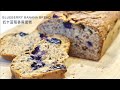 【蓝莓香蕉蛋糕】新手详细教程 低糖低卡甜点 | MOIST BLUEBERRY BANANA BREAD | EASY HEALTHY LOW CARB