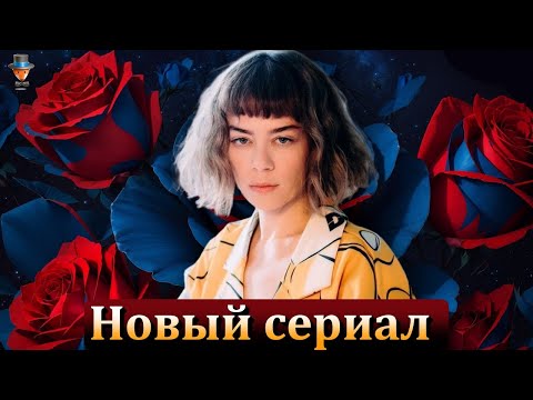 Новый сериал Демет Эвгар