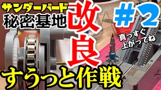 サンダーバード秘密基地※TB1号発射用リフト真っすぐ上がれ！②デアゴスティーニ