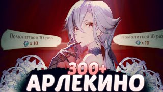 АРЛЕКИНО СЪЕЛА ВСЕ КРУТКИ | 300+ КРУТОК В ИВЕНТОВЫЙ БАННЕР | GENSHIN IMPACT