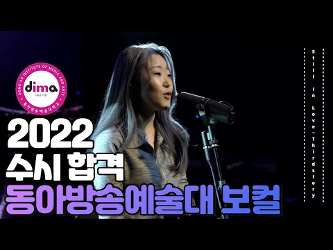 [잼실용음악학원]2022 동아방송예술대학교/호원대 실용음악과 보컬합격자 조수현 [Thirdstory-Still In Love]