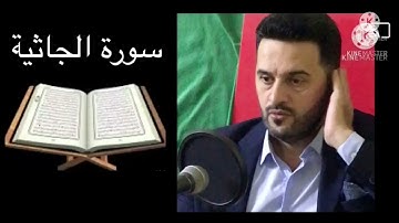تلاوة عراقية جميلة جدا ماتيسر من سورة الجاثية بصوت القارئ اكرم الجميلي