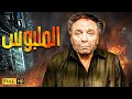فيلم الرعب والإثارة | الملبوس | بطولة الزعيم عادل إمام