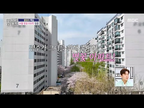 <strong>윤정수가</strong> 방배동에 살게 된 이유는? 그녀를 위해 준비한 벚꽃 아파트🌸, MBC 250501 방송