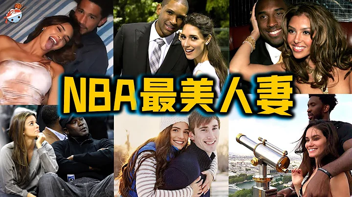 【冷飯說】NBA十大最美球星妻子：喬丹甘願為古巴名模，做「結紮逆轉」手術？詹納「傾盡所有」，卻慘遭歐文拒絕！瓦妮莎堅守初心，科比選對了人！ - 天天要聞