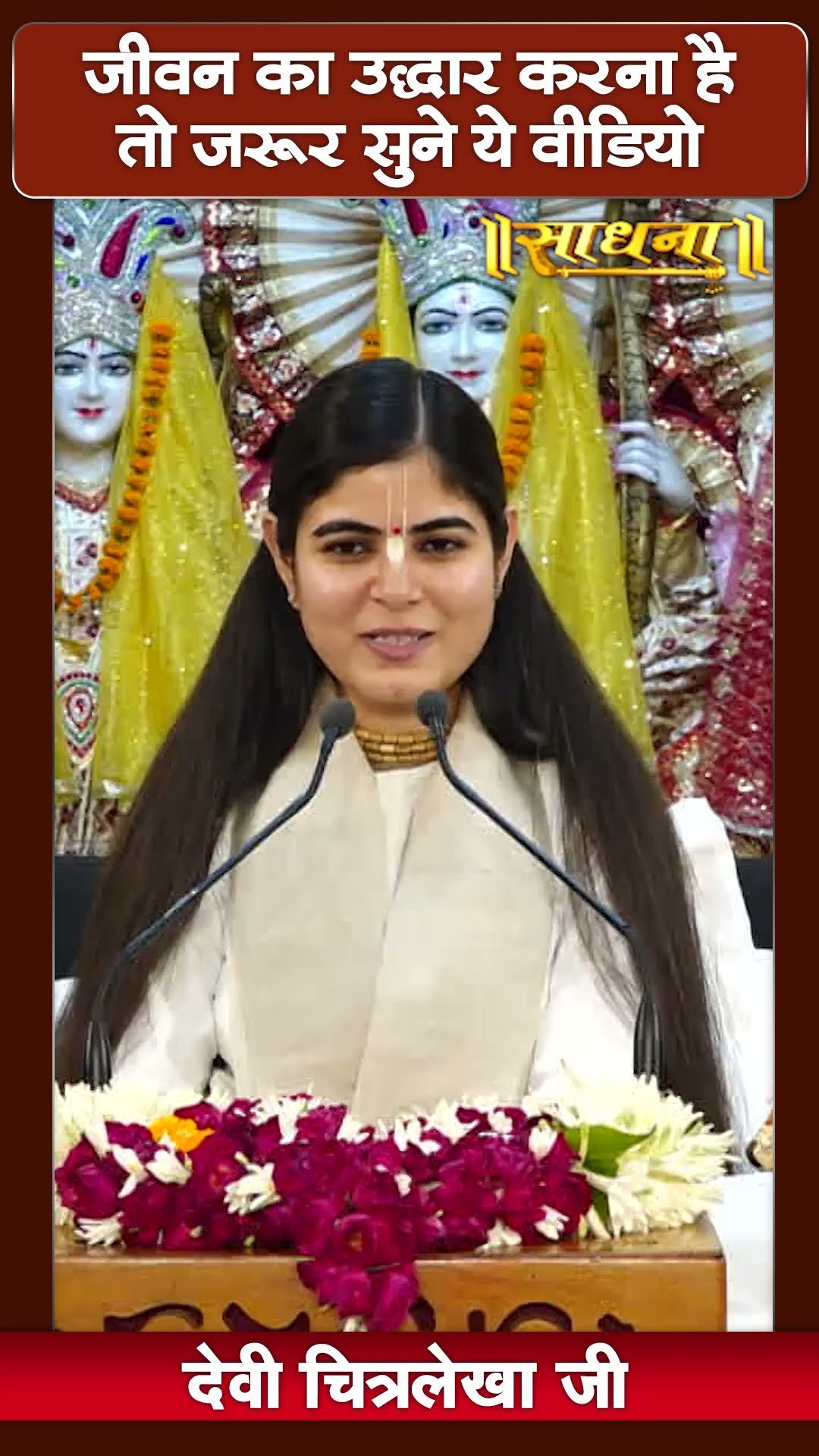 जीवन का उद्धार करना है तो जरूर सुने ये वीडियो ? Devi Chitralekha Ji