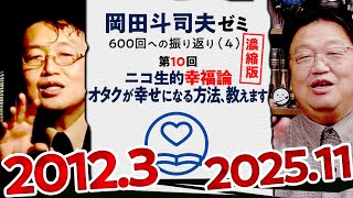 【UG# 10】SNS時代の幸福論 濃縮版 ＠岡田斗司夫ゼミ600回への道4 2012/3/5