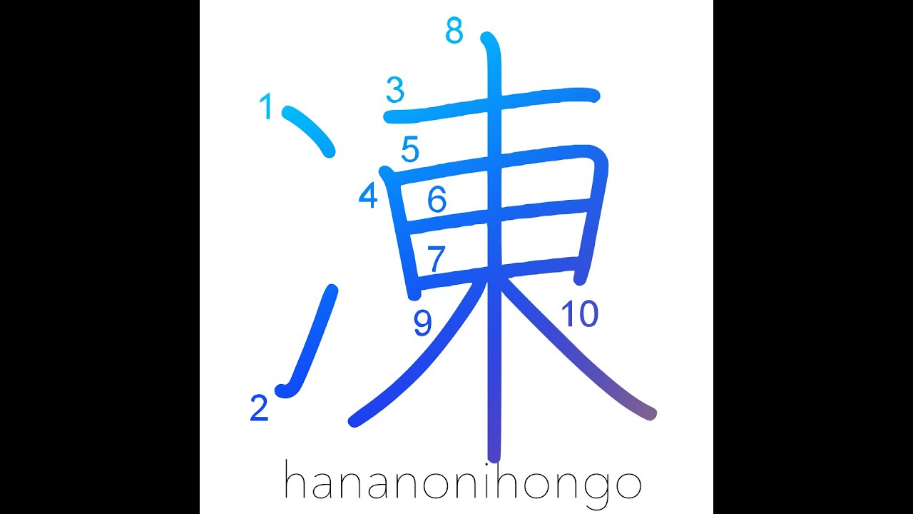 凍 - freeze/congeal - Learn how to write Japanese Kanji 凍