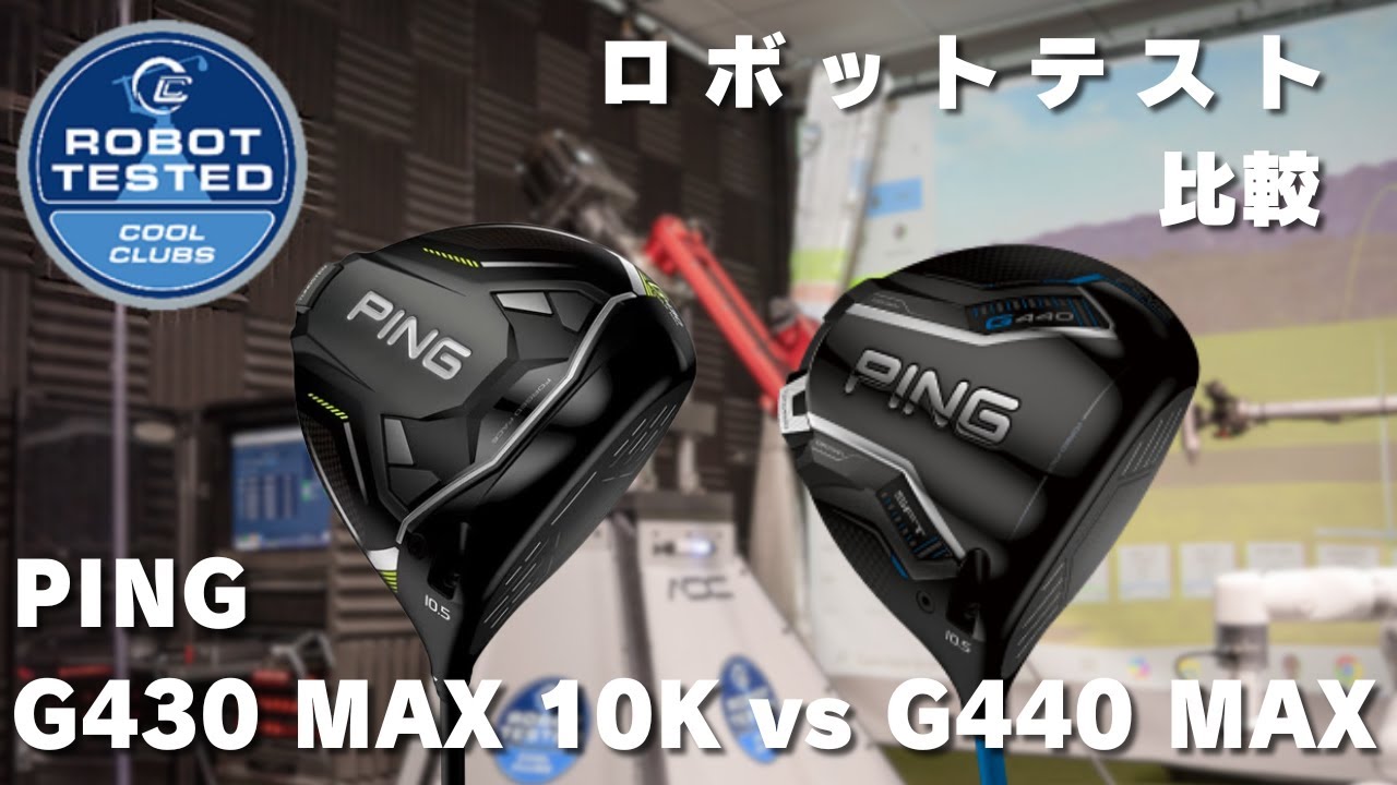 検証】G430 MAX 10K vs G440 MAX の比較テスト！！ - YouTube