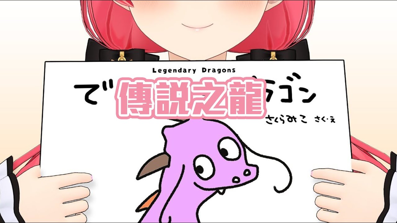 【さくらみこ】みこ給會長的繪本，傳說之龍。