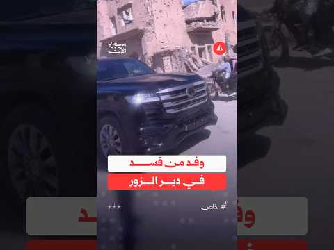 وفد من قسد في دير الزور