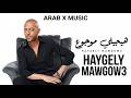 Tamer Ashour Haygely Mawgow3 تامر عاشور هيجيلي موجوع Tamer Ashour Haygely Mawgow3 تامر عاشور هيجيلي موجوع