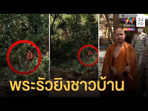 พระหัวร้อนรัวยิงใส่ชาวบ้าน หลังทะเลาะกันเรื่องที่ดิน | ข่าวเที่ยงอมรินทร์ | 21 ก.พ.65
