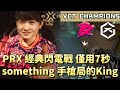 【VCT CHAMPIONS】PRX經典閃電戰僅用7秒 something手槍局的King | PRX vs GX | White卯咪 | 特戰英豪 | PARIS | 2025 VCT |