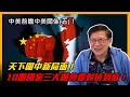 天下圍中新局面!10個國家三大圈勢要對抗到底!?中美前瞻中美關係(五)!〈蕭若元:理論蕭析〉2021-02-24