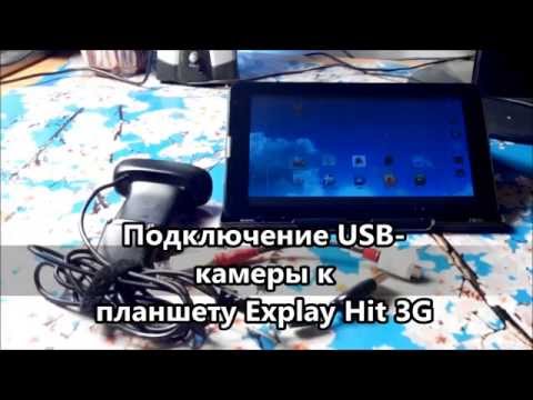 Подключение USB-камеры к планшету Explay Hit 3G