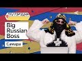 По городам – Big Russian Boss и Майами (Самара) 18+ (#3)