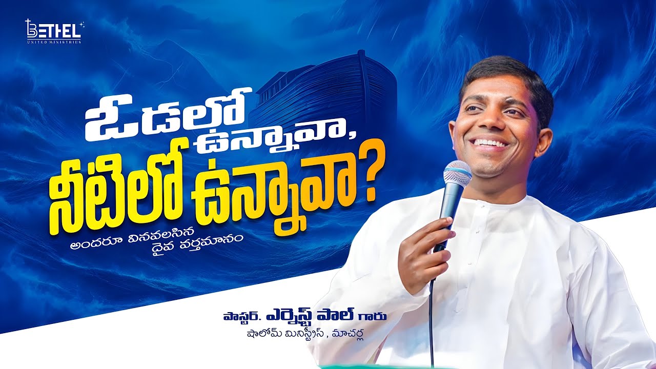 ఓడలో ఉన్నావా, నీటిలో ఉన్నావా? | Sermon by Pst. Ernest Paul | అధ్బుతమైన దైవ వర్తమానం