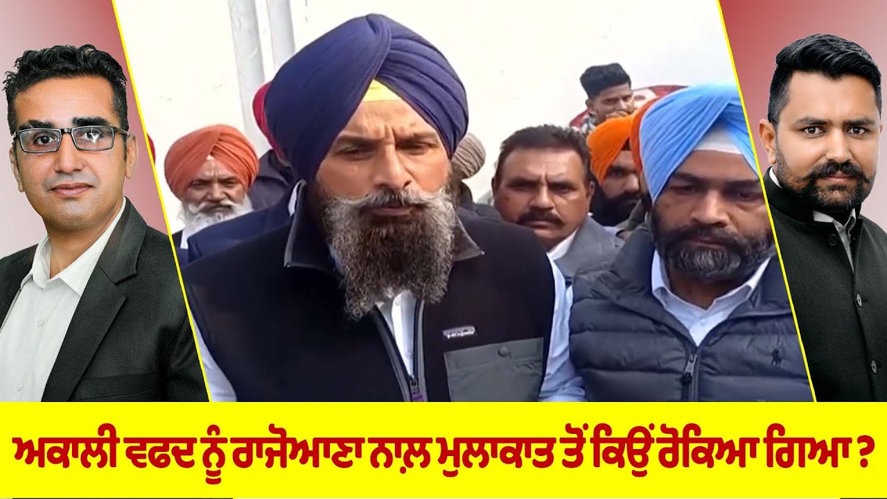 ਅਕਾਲੀ ਵਫਦ ਨੂੰ ਰਾਜੋਆਣਾ ਨਾਲ਼ ਮੁਲਾਕਾਤ ਤੋਂ ਕਿਉਂ ਰੋਕਿਆ ਗਿਆ ? - YouTube
