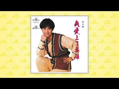 陳松伶〈關於真愛的故事〉封面MV｜娛樂唱片