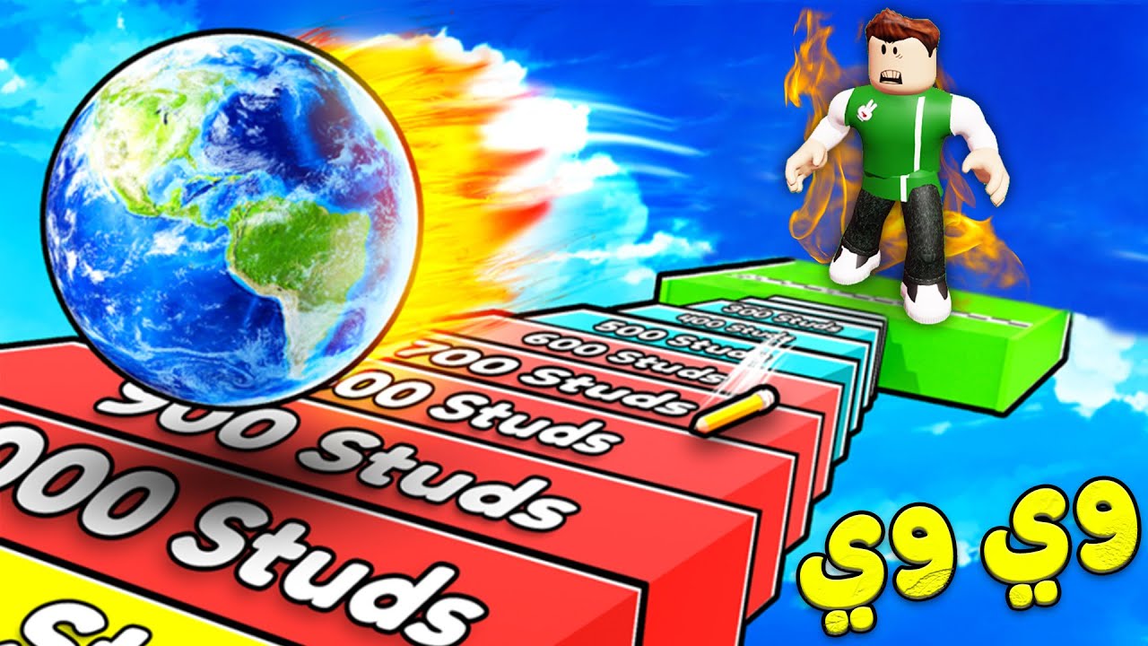 تحدى رماية كورة الارض لعبة roblox !! 🌎