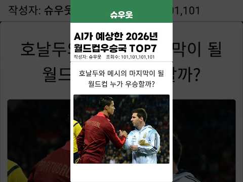 AI가 예상한 2026년 월드컵 우승 국가 TOP7 #축구 #월드컵 #ai #gemini #chatgpt