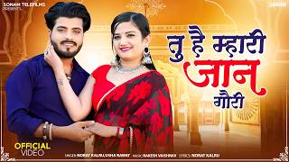 Tu Hai Mhri Jaan Gauri Marwadi Romantic Song 2026 Komal Rangili Anil Panwar