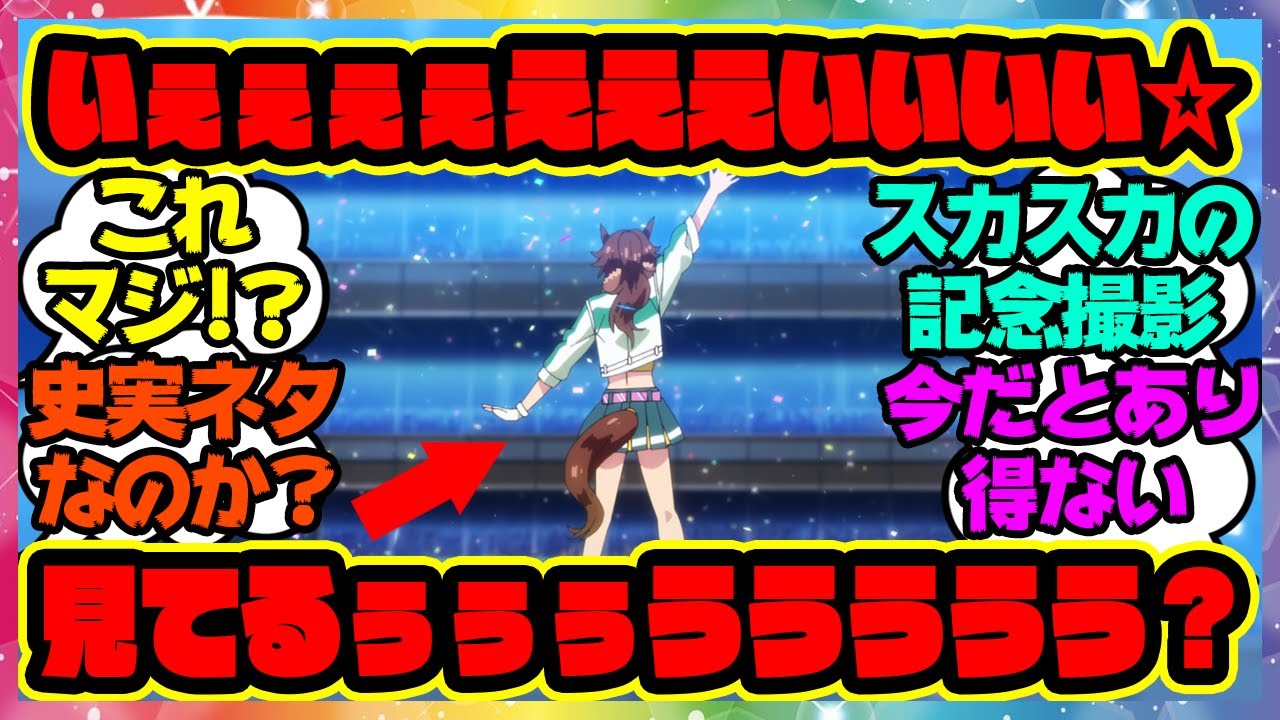『いぇぇぇぇえええいいいい☆見てるぅぅぅううううう？』に対するみんなの反応集 まとめ ウマ娘プリティーダービー レイミン メジロパーマー メジロ家