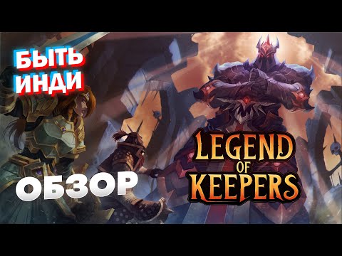 Видео: Обзор игры Legend of Keepers: Career of a Dungeon Manager | СТОИТ ИГРАТЬ?