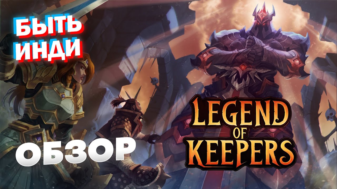 Обзоры игры легенды. Legend of Keepers: career of a Dungeon Manager. Legend of Keepers career of a Dungeon Manager код.