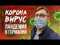 Коронавирус в Германии. Паника в магазинах, что будет дальше?