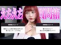 【えちえち恋愛相談】このさんが1番輝ける企画であります💖