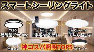 【2026年版】毎日の生活が激変する！スマートシーリングライトおすすめ徹底比較TOP5【買ってよかった】