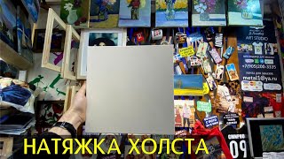 Как натянуть холст на подрамник. Инструкция техника инструмент от художника Андрей Горба
