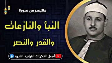 محمود علي البنا ماتيسر من سورة النبأ و النازعات والقدر و النصر