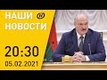 Наши новости ОНТ: Лукашенко о науке; кураторство Варшавы в белорусских протестах; суд над Навальным