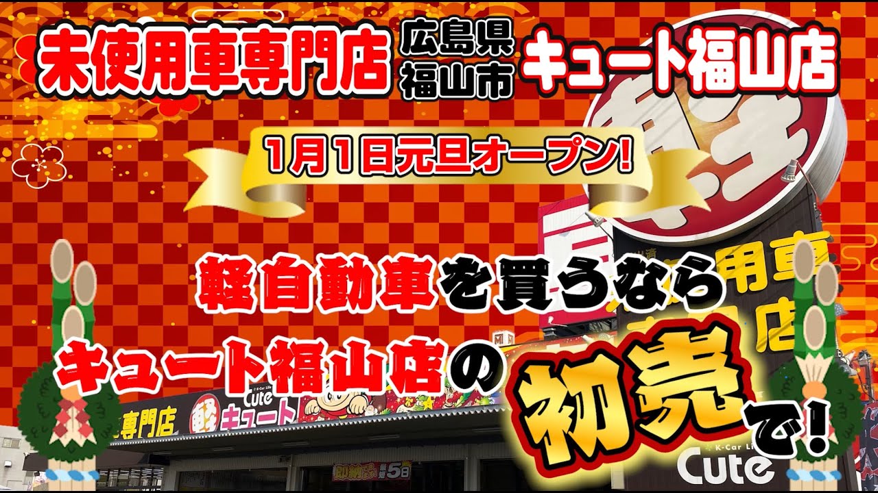 キュート福山店 初売り Youtube