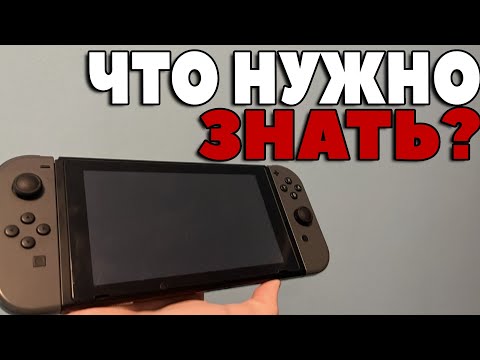 Видео: Что НУЖНО ЗНАТЬ перед покупкой бу NINTENDO SWITCH/НИНТЕНДО СВИТЧ?