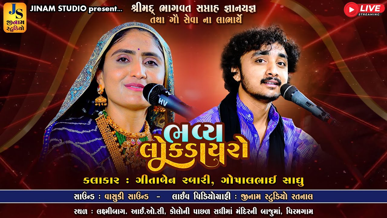 Live : ભવ્ય લોકડાયરો | Geeta Rabari, Gopal Sadhu | Lok Dayro - Viramgaam | Jinam Studio