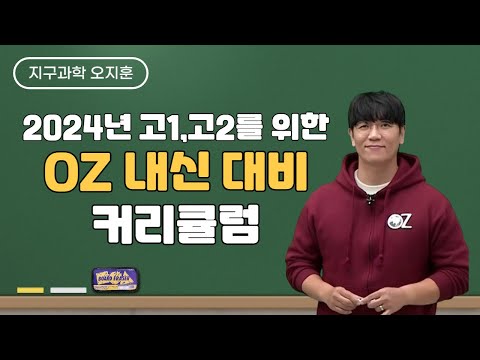 [메가스터디] 지구과학 오지훈쌤 - 2024년 고1,고2를 위한 <strong>OZ</strong> 내신 대비 커리큘럼