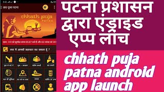 पटना प्रशासन द्वारा एंड्राइड एप्प लांच  chhath puja patna android app launch screenshot 5