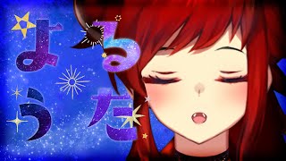 【おうた】夜にうたう歌～～【にじさんじ/ドーラ】