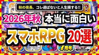 【おすすめスマホゲーム】秋の夜長に時間が溶ける！本当に面白いスマホRPG20選【2026 無料 神ゲー ランキング】 screenshot 4