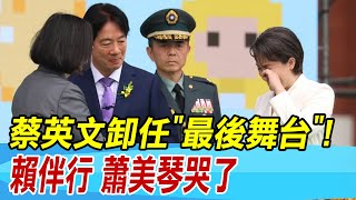 【每日必看】蔡英文卸任"最後舞台"!賴伴行 蕭美琴哭了｜賴總統上任迎4挑戰! 她揭蔡卸任點燃3把火 20240520｜中天新聞