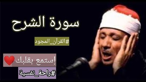 سورة الشرح عبد الباسط عبد الصمد مجود // إستمع بقلبك