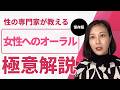 女性が本当に気持ちよくなれるオーラルのやり方を解説！